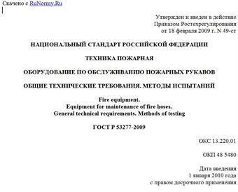 "ГОСТ Р 53277-2009. Техника пожарная. Оборудование по обслуживанию пожарных рукавов. Общие технические требования. Методы испытаний"