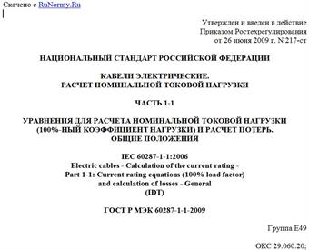 "ГОСТ Р МЭК 60287-1-1-2009. Кабели электрические. Расчет номинальной токовой нагрузки. Часть 1-1. Уравнения для расчета номинальной токовой нагрузки (100%-ный коэффициент нагрузки) и расчет потерь. Общие положения"