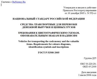 "ГОСТ Р 52508-2005. Средства транспортные для перевозки денежной выручки и ценных грузов. Требования к цветографическим схемам, опознавательным знакам и надписям"