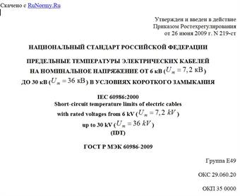"ГОСТ Р МЭК 60986-2009. Национальный стандарт Российской Федерации. Предельные температуры электрических кабелей на номинальное напряжение от 6 кВ (Um = 7,2 кВ) до 30 кВ (Um = 36 кВ) в условиях короткого замыкания"