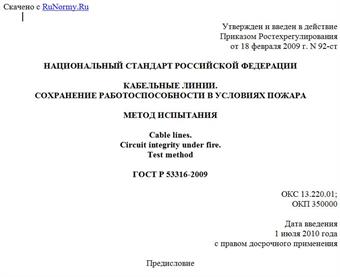 "ГОСТ Р 53316-2009. Национальный стандарт Российской Федерации. Кабельные линии. Сохранение работоспособности в условиях пожара. Метод испытания"