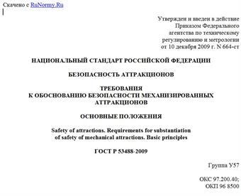 "ГОСТ Р 53488-2009. Национальный стандарт Российской Федерации. Безопасность аттракционов. Требования к обоснованию безопасности механизированных аттракционов. Основные положения"