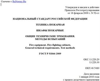 "ГОСТ Р 51844-2009. Национальный стандарт Российской Федерации. Техника пожарная. Шкафы пожарные. Общие технические требования. Методы испытаний"