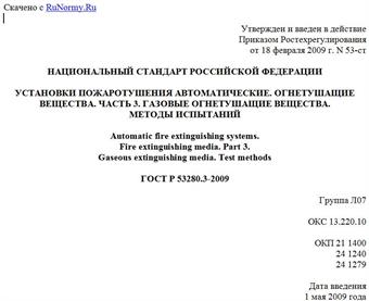 "ГОСТ Р 53280.3-2009. Установки пожаротушения автоматические. Огнетушащие вещества. Часть 3. Газовые огнетушащие вещества. Методы испытаний"