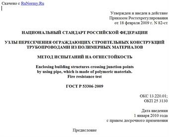 "ГОСТ Р 53306-2009. Узлы пересечения ограждающих строительных конструкций трубопроводами из полимерных материалов. Метод испытаний на огнестойкость"