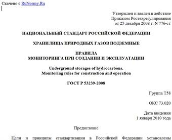 "ГОСТ Р 53239-2008. Хранилища природных газов подземные. Правила мониторинга при создании и эксплуатации"