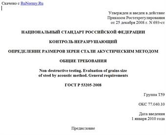"ГОСТ Р 53205-2008. Контроль неразрушающий. Определение размеров зерен стали акустическим методом. Общие требования"