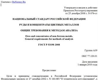 "ГОСТ Р 53198-2008. Руды и концентраты цветных металлов. Общие требования к методам анализа"