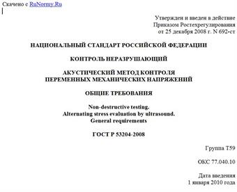 "ГОСТ Р 53204-2008. Контроль неразрушающий. Акустический метод контроля переменных механических напряжений. Общие требования"