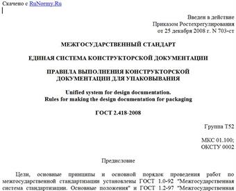 "ГОСТ 2.418-2008. Единая система конструкторской документации. Правила выполнения конструкторской документации для упаковывания"