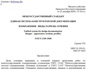 "ГОСТ 2.305-2008. Межгосударственный стандарт. Единая система конструкторской документации. Изображения - виды, разрезы, сечения"