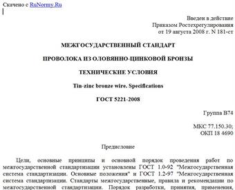"ГОСТ 5221-2008. Проволока из оловянно-цинковой бронзы. Технические условия"