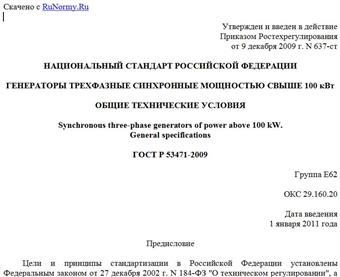 "ГОСТ Р 53471-2009. Национальный стандарт Российской Федерации. Генераторы трехфазные синхронные мощностью свыше 100 кВт. Общие технические условия"