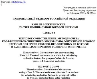 "ГОСТ Р МЭК 60287-2-2-2009. Кабели электрические. Расчет номинальной токовой нагрузки. Часть 2-2. Тепловое сопротивление. Метод расчета коэффициентов снижения максимально допустимой токовой нагрузки для групп кабелей, проложенных на воздухе и защищенных от прямого солнечного излучения"