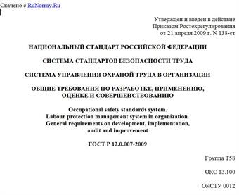"ГОСТ Р 12.0.007-2009. Система стандартов безопасности труда. Система управления охраной труда в организации. Общие требования по разработке, применению, оценке и совершенствованию"