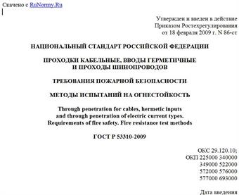 "ГОСТ Р 53310-2009. Проходки кабельные, вводы герметичные и проходы шинопроводов. Требования пожарной безопасности. Методы испытаний на огнестойкость"