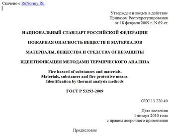 "ГОСТ Р 53293-2009. Пожарная опасность веществ и материалов. Материалы, вещества и средства огнезащиты. Идентификация методами термического анализа"