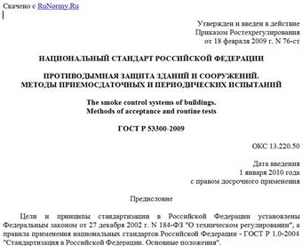 "ГОСТ Р 53300-2009. Национальный стандарт Российской Федерации. Противодымная защита зданий и сооружений. Методы приемосдаточных и периодических испытаний"