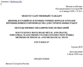 "ГОСТ 8269.0-97. Щебень и гравий из плотных горных пород и отходов промышленного производства для строительных работ. Методы физико-механических испытаний"