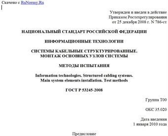 "ГОСТ Р 53245-2008. Информационные технологии. Системы кабельные структурированные. Монтаж основных узлов системы. Методы испытания"