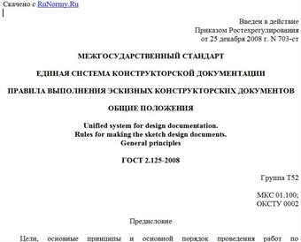"ГОСТ 2.125-2008. Единая система конструкторской документации. Правила выполнения эскизных конструкторских документов. Общие положения"