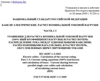 "ГОСТ Р МЭК 60287-1-3-2009. Кабели электрические. Расчет номинальной токовой нагрузки. Часть 1-3. Уравнения для расчета номинальной токовой нагрузки (100%-ный коэффициент нагрузки) и расчет потерь. Распределение тока между одножильными кабелями, расположенными параллельно, и расчет потерь, обусловленных циркулирующими токами"