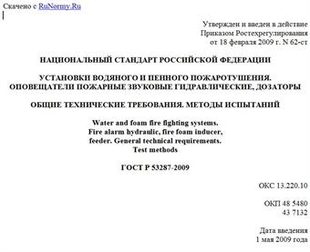 "ГОСТ Р 53287-2009. Установки водяного и пенного пожаротушения. Оповещатели пожарные звуковые гидравлические, дозаторы. Общие технические требования. Методы испытаний"