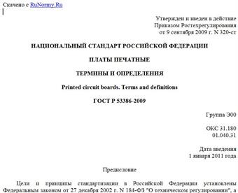 "ГОСТ Р 53386-2009. Национальный стандарт Российской Федерации. Платы печатные. Термины и определения"