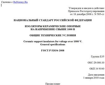 "ГОСТ Р 52034-2008. Изоляторы керамические опорные на напряжение свыше 1000 В. Общие технические условия"