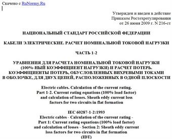 "ГОСТ Р МЭК 60287-1-2-2009. Национальный стандарт Российской Федерации. Кабели электрические. Расчет номинальной токовой нагрузки. Часть 1-2. Уравнения для расчета номинальной токовой нагрузки (100%-ный коэффициент нагрузки) и расчет потерь. Коэффициенты потерь, обусловленных вихревыми токами в оболочке, для двух цепей, расположенных в одной плоскости"