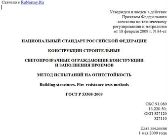 "ГОСТ Р 53308-2009. Национальный стандарт Российской Федерации. Конструкции строительные. Светопрозрачные ограждающие конструкции и заполнения проемов. Метод испытаний на огнестойкость"