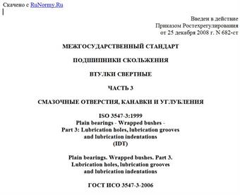"ГОСТ ИСО 3547-3-2006. Подшипники скольжения. Втулки свертные. Часть 3. Смазочные отверстия, канавки и углубления"