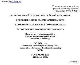 "ГОСТ Р 53089-2008 (ИСО 5458:1998). Основные нормы взаимозаменяемости. Характеристики изделий геометрические. Установление позиционных допусков"