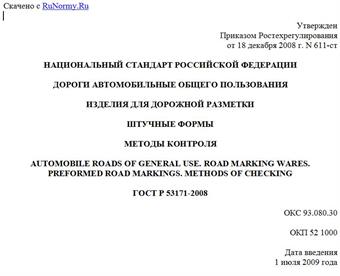 "ГОСТ Р 53171-2008. Дороги автомобильные общего пользования. Изделия для дорожной разметки. Штучные формы. Методы контроля"