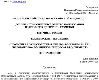 "ГОСТ Р 53170-2008. Дороги автомобильные общего пользования. Изделия для дорожной разметки. Штучные формы. Технические требования"