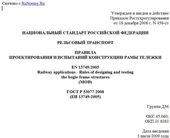 "ГОСТ Р 53077-2008 (ЕН 13749:2005). Рельсовый транспорт. Правила проектирования и испытаний конструкции рамы тележки"