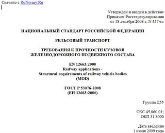 "ГОСТ Р 53076-2008 (ЕН 12663:2000). Рельсовый транспорт. Требования к прочности кузовов железнодорожного подвижного состава"