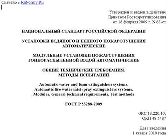 "ГОСТ Р 53288-2009. Установки водяного и пенного пожаротушения автоматические. Модульные установки пожаротушения тонкораспыленной водой автоматические. Общие технические требования. Методы испытаний"