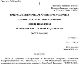 "ГОСТ Р 53339-2009. Данные пространственные базовые. Общие требования"