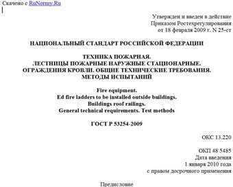 "ГОСТ Р 53254-2009. Национальный стандарт Российской Федерации. Техника пожарная. Лестницы пожарные наружные стационарные. Ограждения кровли. Общие технические требования. Методы испытаний"