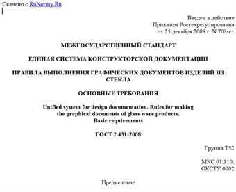 "ГОСТ 2.431-2008. Единая система конструкторской документации. Правила выполнения графических документов изделий из стекла. Основные требования"