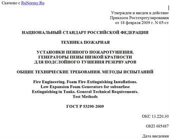 "ГОСТ Р 53290-2009. Техника пожарная. Установки пенного пожаротушения. Генераторы пены низкой кратности для подслойного тушения резервуаров. Общие технические требования. Методы испытаний"