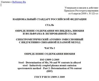 "ГОСТ Р ИСО 13899-2-2009. Сталь. Определение содержания молибдена, ниобия и вольфрама в легированной стали. Спектрометрический атомно-эмиссионный с индуктивно связанной плазмой метод. Часть 2. Определение содержания ниобия"