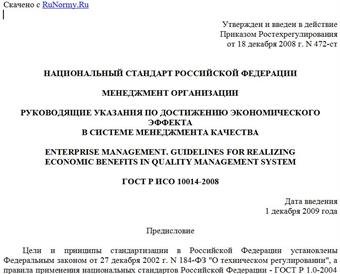"ГОСТ Р ИСО 10014-2008. Менеджмент организации. Руководящие указания по достижению экономического эффекта в системе менеджмента качества"