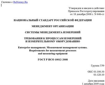 "ГОСТ Р ИСО 10012-2008. Менеджмент организации. Системы менеджмента измерений. Требования к процессам измерений и измерительному оборудованию"