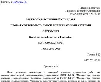 "ГОСТ 2590-2006. Межгосударственный стандарт. Прокат сортовой стальной горячекатаный круглый. Сортамент"