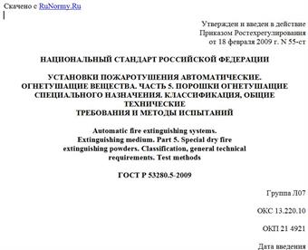 "ГОСТ Р 53280.5-2009. Установки пожаротушения автоматические. Огнетушащие вещества. Часть 5. Порошки огнетушащие специального назначения. Классификация, общие технические требования и методы испытаний"