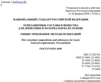 "ГОСТ Р 53292-2009. Национальный стандарт Российской Федерации. Огнезащитные составы и вещества для древесины и материалов на ее основе. Общие требования. Методы испытаний"
