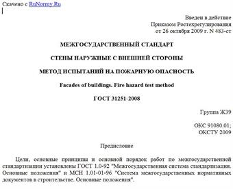 "ГОСТ 31251-2008. Стены наружные с внешней стороны. Метод испытаний на пожарную опасность"