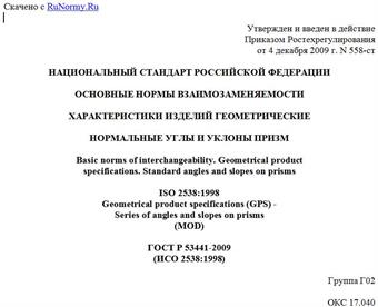 "ГОСТ Р 53441-2009 (ИСО 2538:1998). Основные нормы взаимозаменяемости. Характеристики изделий геометрические. Нормальные углы и уклоны призм"